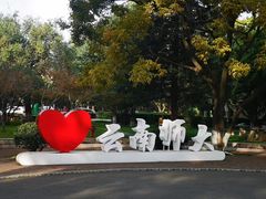 -云南师范大学(一二一西南联大校区)