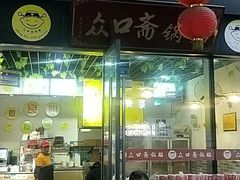 -众口斋锅贴(银泰城店)
