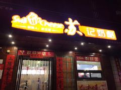 门面-苏记奶酪(二中店)