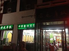 -老毛手抓·盐池滩羊非遗手抓(宁夏总店)