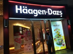 门面-哈根达斯(宁波和义店)