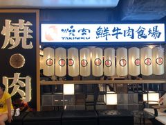 门面-好牛烧肉(世茂广场店)