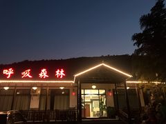 门面-呼吸森林·生态农庄农家乐私房菜