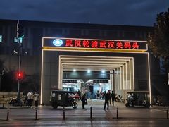 -武汉关码头(轮渡站)