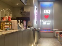 -DQ·蛋糕·冰淇淋(通州万达店)
