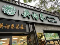 -吴裕泰茶庄(鼓楼店)
