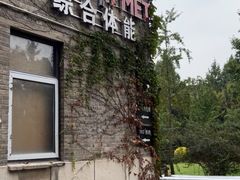 -CrossFit MET综合体能训练馆(朝阳路店)