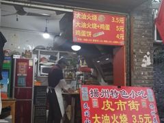 门面-皮市街大油火烧