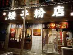 门面-矮子粉店1985·长沙米粉(湘春路店)