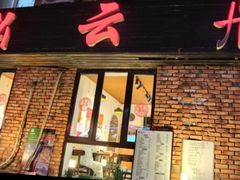 -松云居.大连人.大连菜