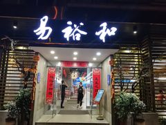 门面-易裕和·长沙米粉(竹塘西路店)
