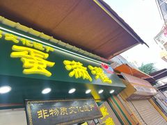 -蛋满灌·非遗手工灌蛋(龙头路店)