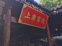 -广信传说