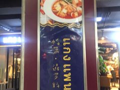 门面-帕蓝·暹罗料理(曲阳店)