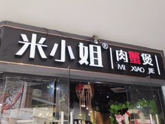 门面-米小姐肉蟹煲(万达店)