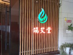 -端艾堂·SPA·艾灸(棕榈泉013店)