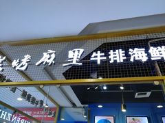 门面-炭烤麻里·臻选自助烤肉料理(观音桥大融城店)
