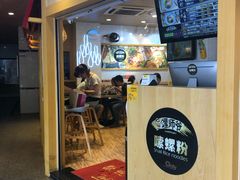 门面-笋爷高汤嗦螺粉·螺蛳粉(上社店)