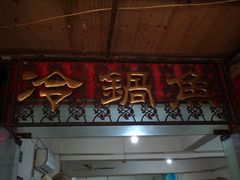 门面-重庆特色冷锅鱼(武大店)