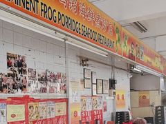 -明辉田鸡粥