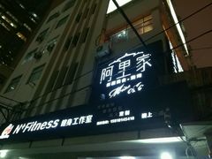 门面-阿里家·新疆烤肉酒場 by MIG