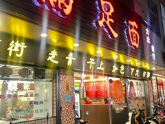 -满足面(白水井大街店)