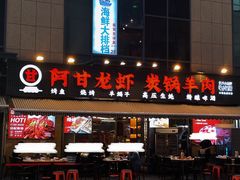 -阿甘龙虾·重庆麻麻鱼(中豪店)