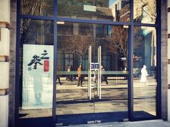 门面-之参餐厅(前门大街店)