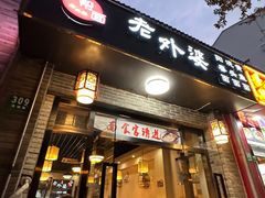-老外婆本帮面(塔城路店)