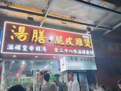 -汤膳·脆皮爽鸡煲(景诚园综合楼店)