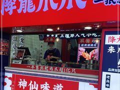 门面-降龙爪爪(建设路2店)