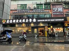 -香港新发烧腊茶餐厅(书城店)