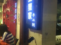 门面-狐狸家·酸奶酪专门店(平江路店)