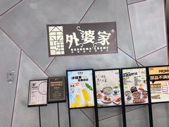 -金牌外婆家(苏州中心店)