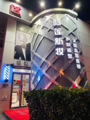 -阿莲新妆护肤造型