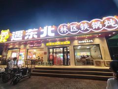 -遇东北林区铁锅炖(南开店)