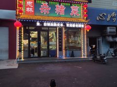 门面-忠林杀猪菜(凤台小区店)