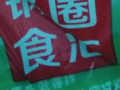 -锅圈食汇火锅烧烤食材超市(金田道店)