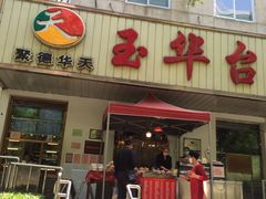 门面-玉华台饭庄(裕中西里小区店)