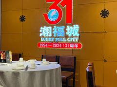 -潮福城潮州大酒楼(湖滨北路店)
