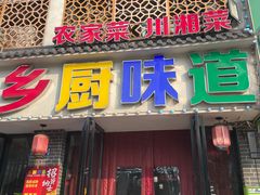 -乡厨味道(黄鹤楼店)