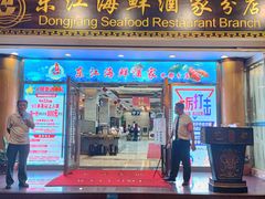 门面-东江海鲜酒家(艺都分店)
