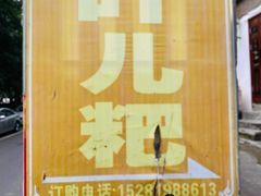 -夹江老头叶儿粑(石雁儿小区店)