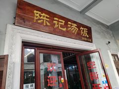 门面-陈记汤饭(水巷口店)