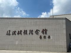 -辽沈战役纪念馆