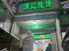 -满记烧饼(牛街东里小区一区店)