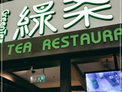 门面-绿茶餐厅(华联万柳店)
