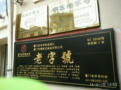 -黄胜记鼓浪屿肉松店(龙头路店)