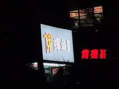 门面-探鱼·鲜青椒爽麻烤鱼(中天广场店)