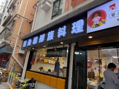 -屋里家延边朝鲜族冷面(南园店)